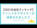 【2021年投信ランキング】ファンドオブザイヤーが発表されました‼