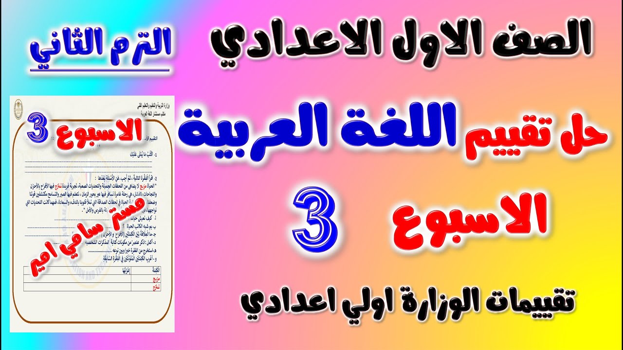 حل التقييم الاسبوعي الاسبوع الثالث عربي الصف الاول الاعدادي | حل تقييم اولى اعدادي لغه عربيه تقييمات