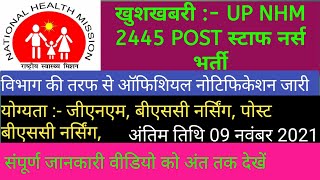 खुशखबरी:- UP NHM स्टाफ नर्स भर्ती, विभाग की तरफ से ऑफिसियल नोटिफिकेशन जारी,अंतिम तिथि 9 नवंबर 2021