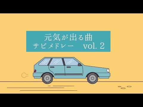 元気が出る曲 サビメドレー vol. 2 【ピアノ弾き語り】