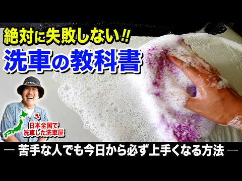 【洗車が苦手な人必見！】絶対に失敗しない洗車の教科書｜今日から洗車上手くなる