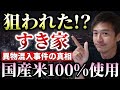 すき家の異物混入事件は仕組まれたのか？すき家だけが国産米100％使用！松屋、吉野家は外国産米も使用！【心理カウンセラー則武謙太郎】