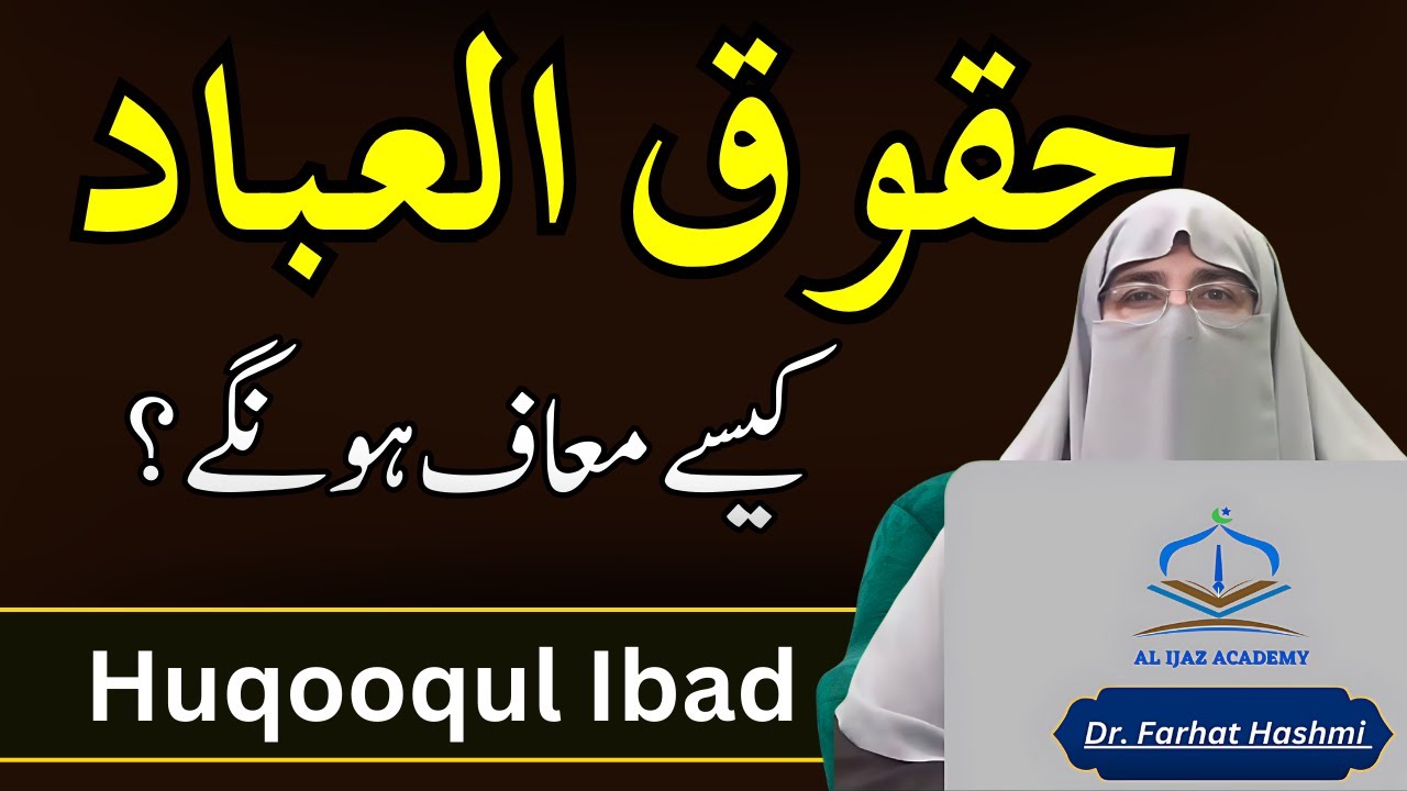 Huqooqul Ibad: Bando ke Huqooq Kaise Maaf Honge? | Dr. Farhat Hashmi Islamic Lecture 2024