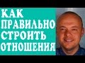 КАК ПРАВИЛЬНО СТРОИТЬ ОТНОШЕНИЯ С МУЖЧИНОЙ, ПАРНЕМ?  СЕРЬЕЗНЫЕ ОТНОШЕНИЯ С МУЖЧИНОЙ МЕЧТЫ.