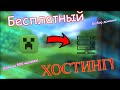 БЕСПЛАТНЫЙ ХОСТИНГ! Топ бесплатный хостинг для СЕРВЕРА МАЙНКРАФТ!