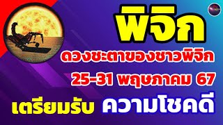 พิจิก 25-31 พฤษภาคม 2567 ชาวราศีพิจิก ท่านเตรียมรอรับความโชคดี ได้เลย