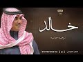 شيلة باسم خالد فقط جديد مهنا العتيبي 2025 افخم شيله باسم خالد حماسيه