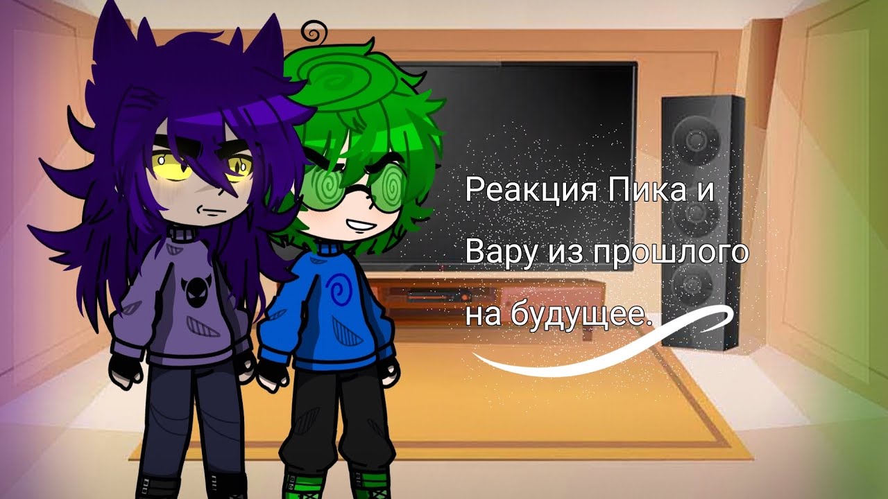 ●РЕАКЦИЯ ПИКА И ВАРУ НА ТИК ТОК●By~Very_milk●ЧИТ.ОПИС●