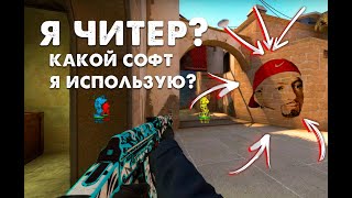 Я ЧИТЕР? РАСКРЫЛ ВСЮ ПРАВДУ!1!!11!!! | CS:GO