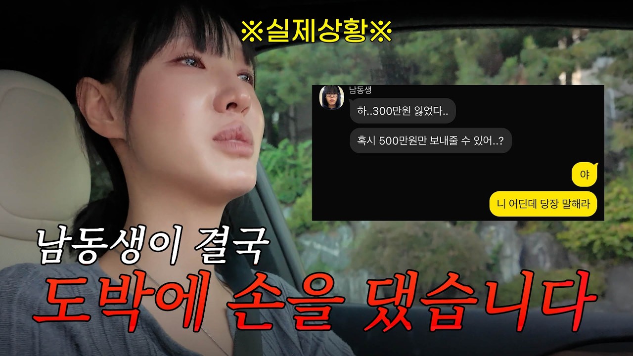 남동생이 결국 도박에 손을 댔습니다....