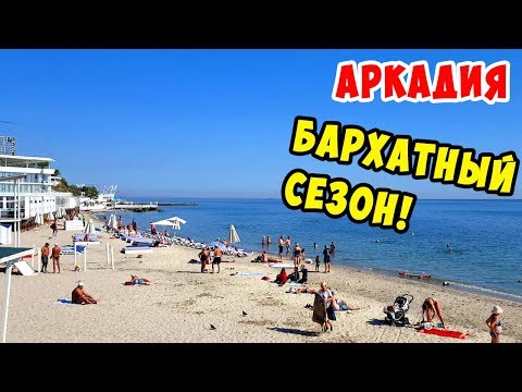 АРКАДИЯ ОДЕССА Море БАРХАТНЫЙ СЕЗОН !!!