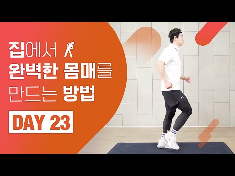 [홈트 <strong>DAY</strong> 23] 집에서 완벽한 몸매를 만드는 <strong>방법</strong>! &amp;quot;오늘도 이 운동은 꼭 하셔야 합니다!&amp;quot; ㅣ 야핏크루 정의성
