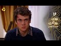 Roozi Roozegari Episode 16 سریال ترکی روزی روزگاری قسمت 16 دوبله فارسی ورژن 90 دقیقه ای