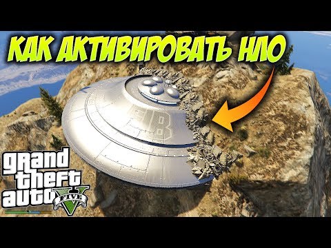 Видео: Теперь Мы ЗНАЕМ КАК АКТИВИРОВАТЬ НОВУЮ Пасхалку В GTA 5! УПАВШЕЕ НЛО!