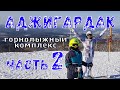 Аджигардак 2023 обзор часть 2. цены/трассы/подъёмники и т.д