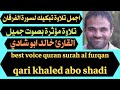اجمل تلاوة تبكيك مؤثرة بصوت جميل سورة الفرقان خالد ابو شادي Quran Surah Al Furqan 