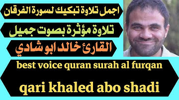 اجمل تلاوة تبكيك مؤثرة بصوت جميل سورة الفرقان خالد ابو شادي quran surah al furqan