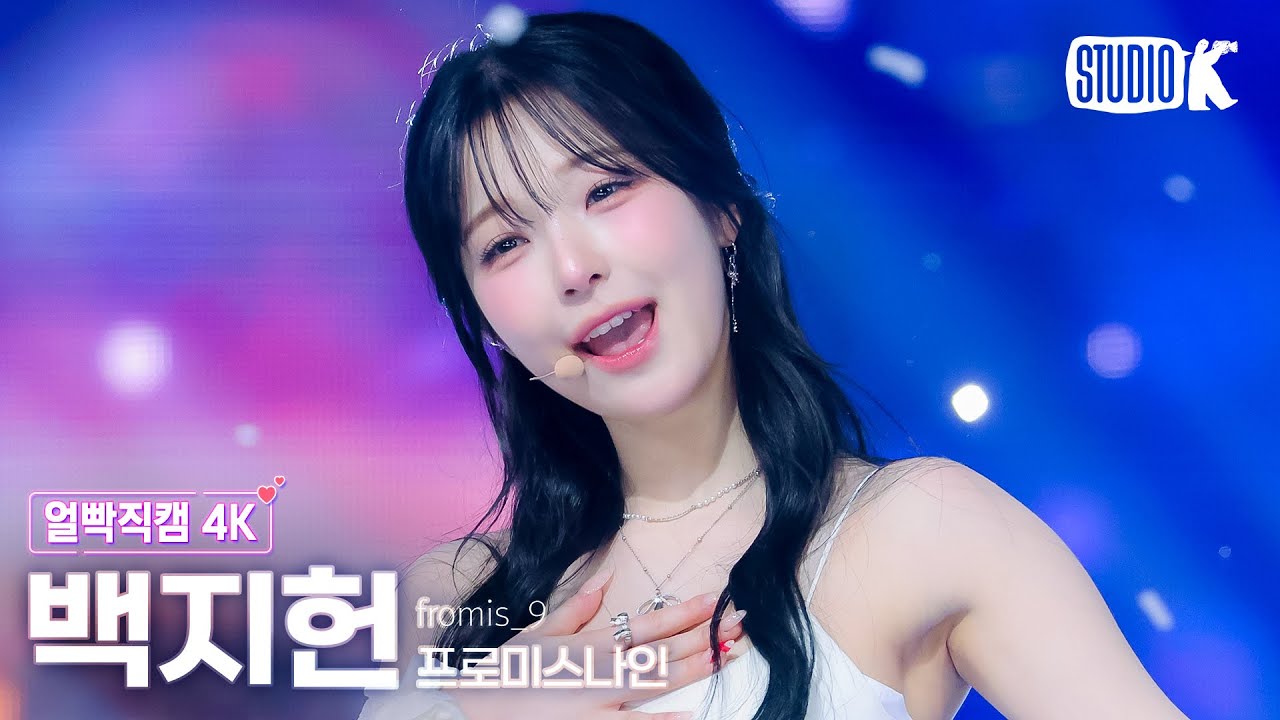 [얼빡직캠 4K] 프로미스나인 백지헌 '하얀 그리움' (fromis_9 BAEK JI HEON Facecam) @뮤직뱅크(Music Bank) 251205