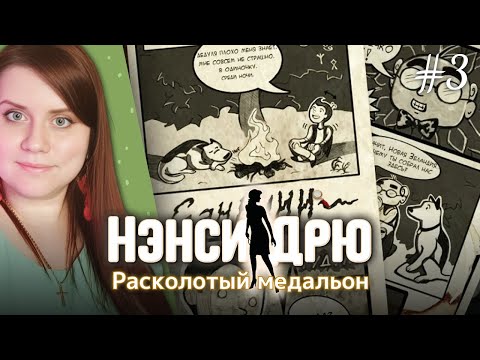 Видео: НЭНСИ ДРЮ | NANCY DREW ⇒ РАСКОЛОТЫЙ МЕДАЛЬОН #3