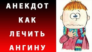 Анекдот как лечить ангину