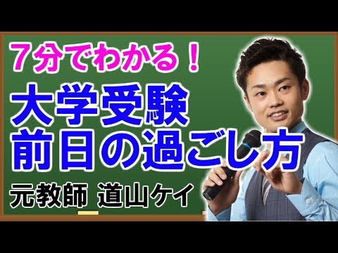 大学受験前日の過ごし方<<ホテル・自宅・食事など>>道山ケイ