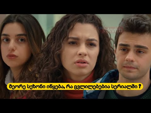 ,,დედმამიშვილების'' ახალი სეზონი იწყება...რა ცვლილებებია სერიალში??