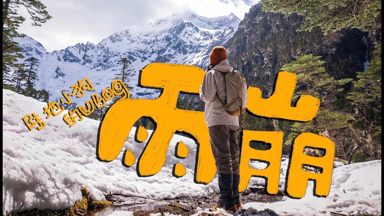 在有限的时间里，陪你走完一段未知的路｜云南上雨崩徒步VLOG