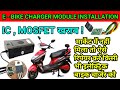 E - Bike Charger SMPS Module Installation / IC MOSFET ना मिले ऐसे रिपेयर करें इलेक्ट्रिक बाइक चार्जर