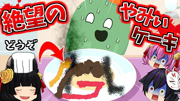 ゆっくり実況 うp主がケーキになった 1個 円の超絶品 うp主 やみぃスペシャルケーキ 完成 たくっち تحميل Download Mp4 Mp3 ゆっくり実況 うp主がケーキになった 1個 円の超絶品 うp主 やみぃスペシャルケーキ 完成 たくっち تحميل Download Mp4 Mp3