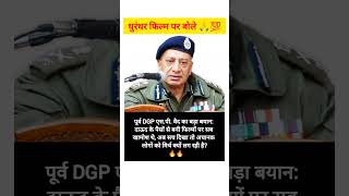 धुरंधर 2 को लेकर बोले पूर्व DGP 💯🙏 #dhurandhar2 #dhurandhar #bollywood