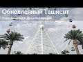 Обновленный Ташкент/  Парк Ашхабад и Дружба народов