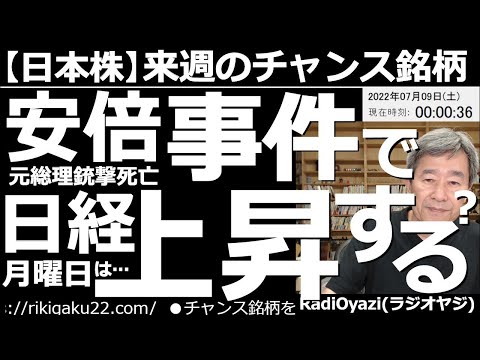 【日本株－来週のチャンス銘柄】安倍元総理事件で月曜日の日経平均は上昇する？ 長く株価を支えてきたアベノミクスの提唱・推進者がこの世を去った。相場にとってはマイナス材料だが、選挙にはプラスかもしれない。