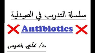 Antibiotics guide - دليل وصف المضادات الحيوية