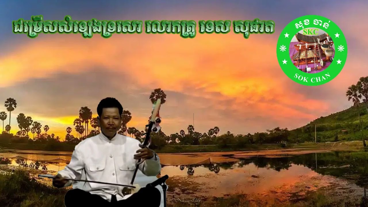 ជម្រើសសំឡេងទ្រសោ លោកគ្រូ ទេស សុផាត