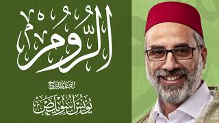 030 سور الروم كاملة | القارئ يونس اسويلص | صلاة التراويح رمضان 1443هـ 2022م | مسجد جمعية الإصلاح