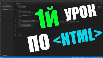 ПЕРШИЙ УРОК HTML УКРАЇНСЬКОЮ || ВЧИМОСЯ РАЗОМ!!