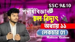 Physics Chapter 11 চল বিদ্যুৎ | Lecture 1 | Basic To Master Cource | SSC 28 SSC 27 Physics B2MCource