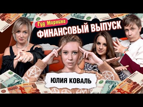 ФИНАНСОВЫЙ ВЫПУСК: КОВАЛЬ | КАНШИНА | ШАКУЛИН | ГРИШЕЧКИНА