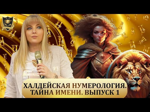 ТАЙНА ИМЕНИ|Халдейская нумерология|Выпуск №1