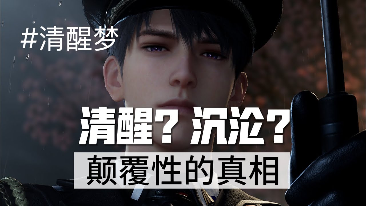 守护清醒梦｜一口气看完夏以昼剧情【8】｜远空棠雨&远空迷航