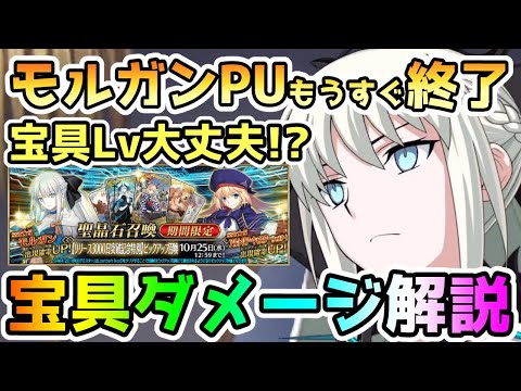 【FGO】モルガンPUはもうすぐ終了！宝具Lv大丈夫！？実用面における宝具ダメージ解説していきます！【ゆっくり】