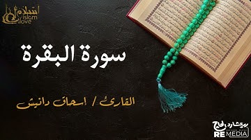 سورة  البقرة - بصوت القارئ الشيخ / إسحاق دانيش - القرآن الكريم