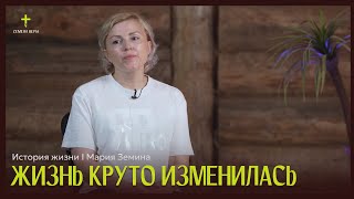 Жизнь круто изменилась || непридуманные истории || Мария Земина