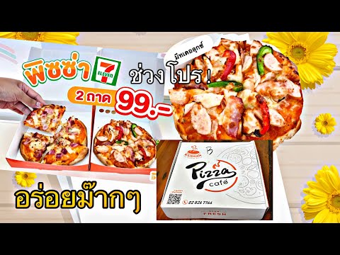 พิซซ่าเซเว่น โปรเด็ด2ถาด 99บาท!