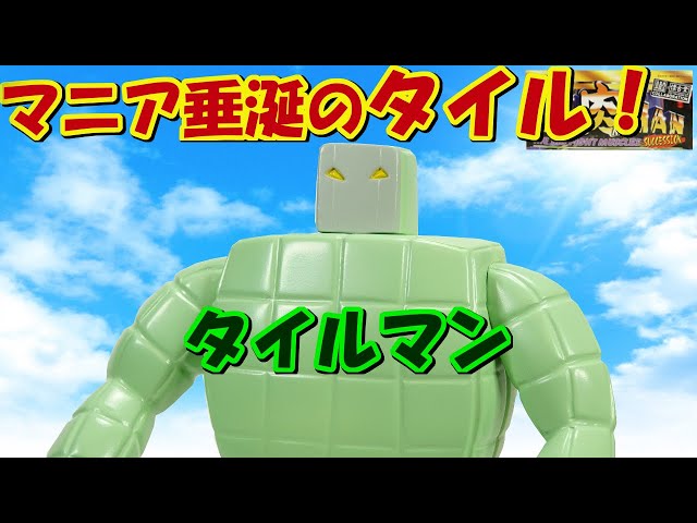 浪漫堂　懐古堂　キン肉マン　タイルマン　ソフビ　未開封 キン肉マンフィギュア タイルマンの紹介です‼ 浪漫堂×懐古堂コラボ