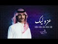 بدر العزي   عز واليك  حصريا          نجومي