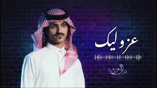 بدر العزي - عز واليك (حصرياً) | 2026