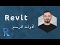 كورس الريفيت المعماري الدرس الرابع أدوات الرسم Revit