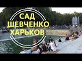 Сад Шевченко ХАРЬКОВ 🏞️ Как выглядит Парк Шевченко после реконструкции [Subs]