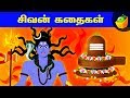 சிவன் கதைகள் | Tamil Mythological Stories  | Stories of Lord Shiva